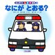 なにがとおる?(はじめてのしかけ絵本〈3〉) [絵本]