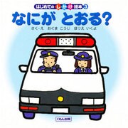 なにがとおる?(はじめてのしかけ絵本〈3〉) [絵本]