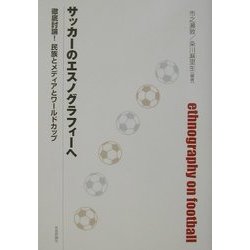 サッカーのエスノグラフィーへ―徹底討論!民族とメディアとワールドカップ [単行本]