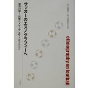 サッカーのエスノグラフィーへ―徹底討論!民族とメディアとワールドカップ [単行本]