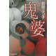 鬼婆(ハルキ・ホラー文庫) [文庫]