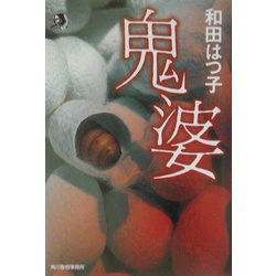 鬼婆(ハルキ・ホラー文庫) [文庫]