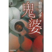 鬼婆(ハルキ・ホラー文庫) [文庫]