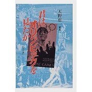 君はオリンピックを見たか [単行本]