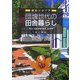 団塊世代の田舎暮らし―黄金リタイア [単行本]