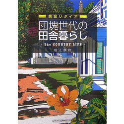 団塊世代の田舎暮らし―黄金リタイア [単行本]
