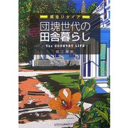 団塊世代の田舎暮らし―黄金リタイア [単行本]