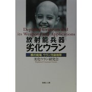 放射能兵器劣化ウラン―核の戦場 ウラン汚染地帯 [単行本]