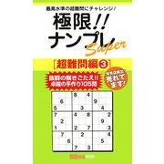 極限!!ナンプレSuper 超難問編〈3〉(ナンプレガーデンBOOK★ナンプレSuperシリーズ) [新書]