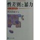 性差別と暴力―続・性の法律学(有斐閣選書) [全集叢書]