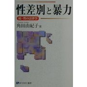性差別と暴力―続・性の法律学(有斐閣選書) [全集叢書]