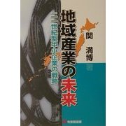 地域産業の未来―二一世紀型中小企業の戦略(有斐閣選書) [全集叢書]