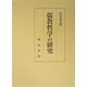 儒教哲学の研究 [単行本]
