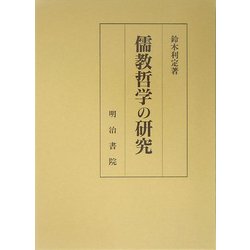 儒教哲学の研究 [単行本]