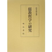 儒教哲学の研究 [単行本]
