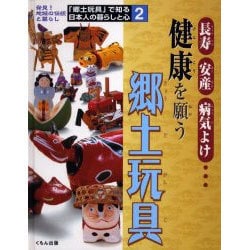 「郷土玩具」で知る日本人の暮らしと心 2－発見!地域の伝統と暮らし [全集叢書]