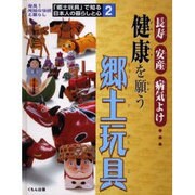「郷土玩具」で知る日本人の暮らしと心 2－発見!地域の伝統と暮らし [全集叢書]