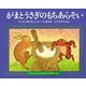 がまとうさぎのもちあらそい(子どもとよむ日本の昔ばなし〈21〉) [絵本]