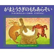 がまとうさぎのもちあらそい(子どもとよむ日本の昔ばなし〈21〉) [絵本]