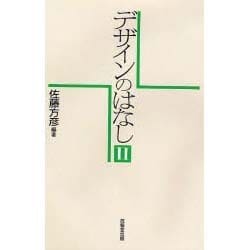 デザインのはなし〈2〉 [単行本]
