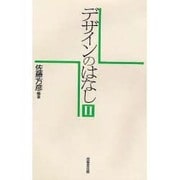 デザインのはなし〈2〉 [単行本]