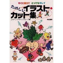 たのしいイラスト・カット集―すぐに使えてとってもキレイ [単行本]