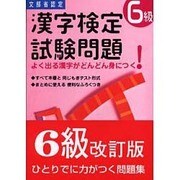 漢字検定試験問題 6級 [単行本]