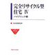 完全リサイクル型住宅〈4〉ハイブリッド編(早稲田大学理工総研シリーズ〈24〉) [全集叢書]
