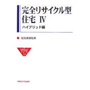 完全リサイクル型住宅〈4〉ハイブリッド編(早稲田大学理工総研シリーズ〈24〉) [全集叢書]
