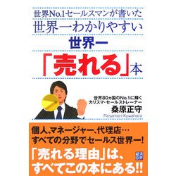 世界一わかりやすい世界一「売れる」本―世界No.1セールスマンが書いた [単行本]
