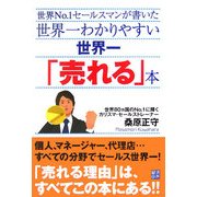世界一わかりやすい世界一「売れる」本―世界No.1セールスマンが書いた [単行本]