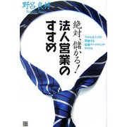 絶対、儲かる!法人営業のすすめ―今から売上げが増加する最強マーケティング・サイクル [単行本]