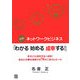 図解 ネットワークビジネス「わかる始める成幸する!」―幸せに大成功する=成幸!あなたの夢を実現する74のごきげんルール [単行本]