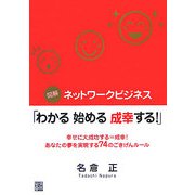 図解 ネットワークビジネス「わかる始める成幸する!」―幸せに大成功する=成幸!あなたの夢を実現する74のごきげんルール [単行本]