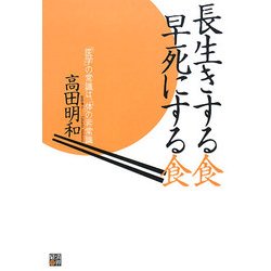 長生きする食 早死にする食―「医学」の常識は、「体」の非常識 [単行本]