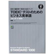 TOEICテストのためのビジネス英単語スタンダード1000 [単行本]