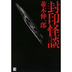 封印怪談 [単行本]