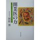 開業医の力―医者と患者さんの心をつなぐ処方箋 [単行本]