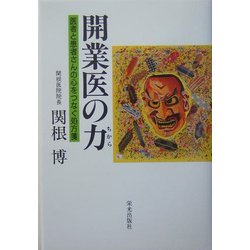 開業医の力―医者と患者さんの心をつなぐ処方箋 [単行本]