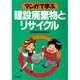 マンガで学ぶ 建設廃棄物とリサイクル [単行本]