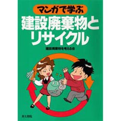 マンガで学ぶ 建設廃棄物とリサイクル [単行本]