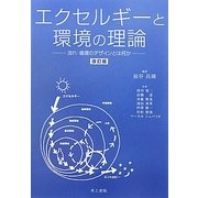 エクセルギーと環境の理論―流れ・循環のデザインとは何か [単行本]