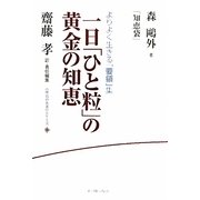 一日「ひと粒」の黄金の知恵―森鴎外『知恵袋』 よりよく生きる「要領」集(座右の名著シリーズ) [単行本]