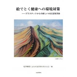 絵でとく健康への環境対策―プラスチックからの新しいVOC空気汚染 [単行本]