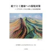 絵でとく健康への環境対策―プラスチックからの新しいVOC空気汚染 [単行本]