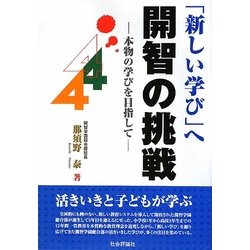 「新しい学び」へ開智の挑戦―本物の学びを目指して [単行本]