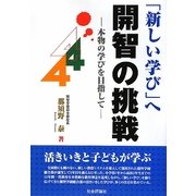 「新しい学び」へ開智の挑戦―本物の学びを目指して [単行本]