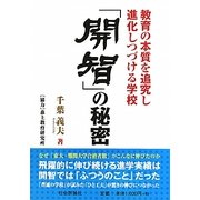 「開智」の秘密―教育の本質を追究し進化しつづける学校 [単行本]