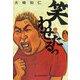 笑わせたるっ(ハルキ文庫) [文庫]