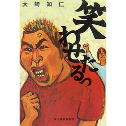 笑わせたるっ(ハルキ文庫) [文庫]